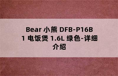 Bear 小熊 DFB-P16B1 电饭煲 1.6L 绿色-详细介绍